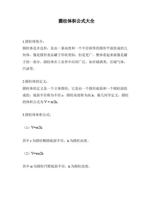圆柱体积公式大全