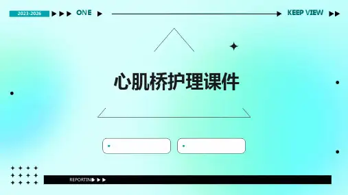 心肌桥护理课件