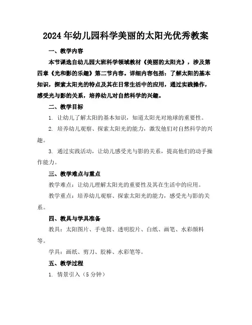 2024年幼儿园科学美丽的太阳光优秀教案