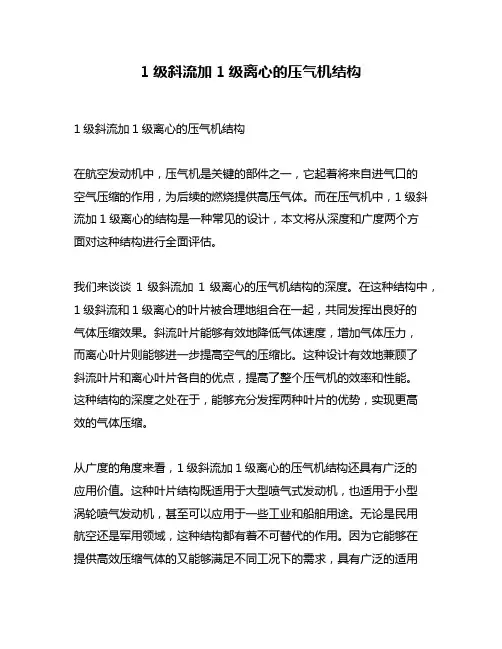 1级斜流加1级离心的压气机结构