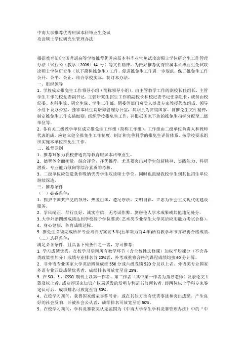 中南大学推荐优秀应届本科毕业生免试攻读硕士学位研究生管理办法中大教字 〔2012〕104号