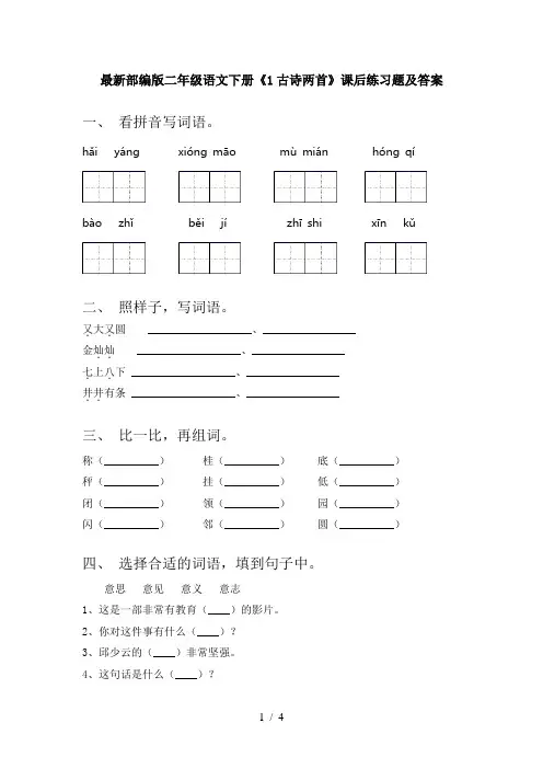 最新部编版二年级语文下册《1古诗两首》课后练习题及答案