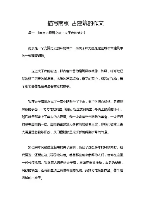 描写南京 古建筑的作文