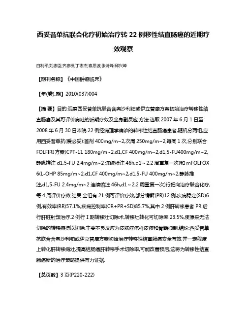 西妥昔单抗联合化疗初始治疗转22例移性结直肠癌的近期疗效观察