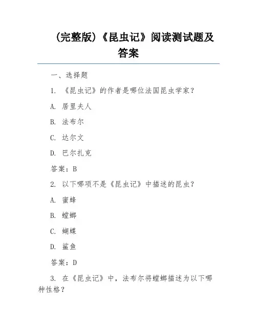 (完整版)《昆虫记》阅读测试题及答案 
