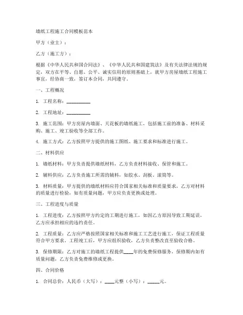 墙纸工程施工合同模板范本