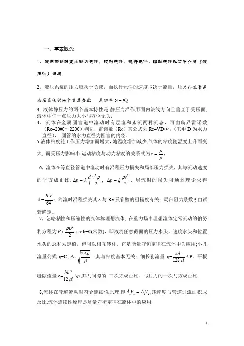 液压传动知识点总结