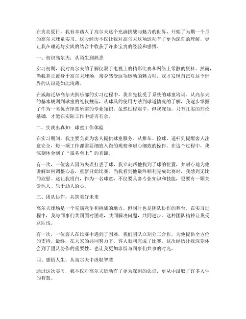 高尔夫实习报告感受