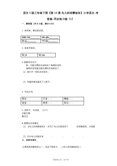 语文S版三年级下册《第16课_鸟儿的侦察报告》小学语文-有答案-同步练习卷(1)