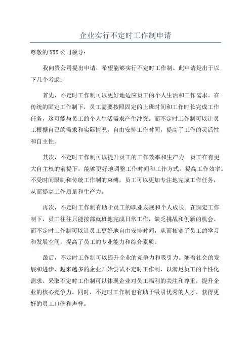 企业实行不定时工作制申请