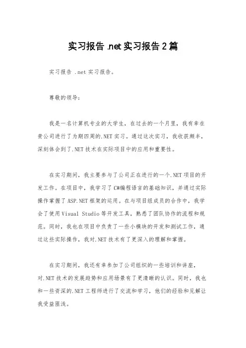 实习报告 .net实习报告2篇