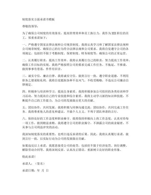 制度落实方面承诺书模板