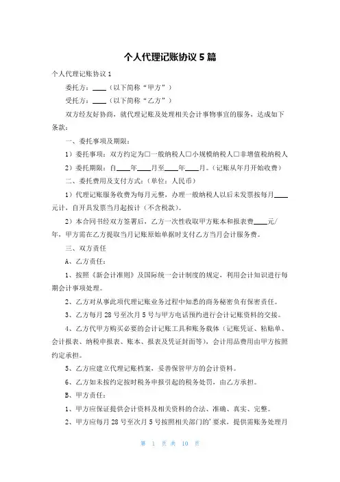 个人代理记账协议5篇
