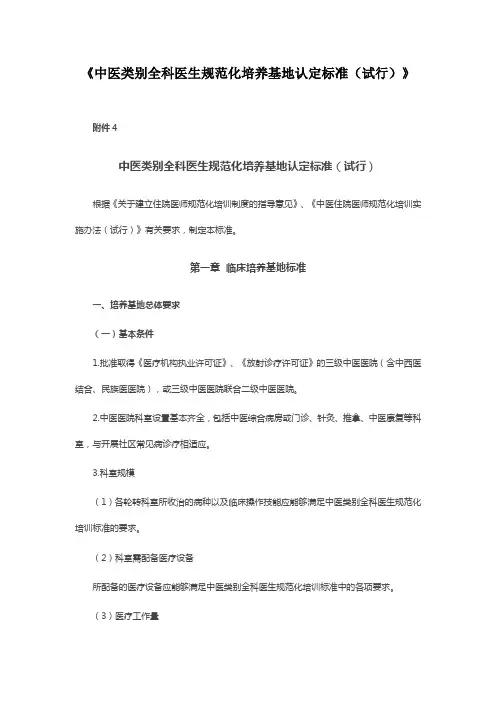 《中医类别全科医生规范化培养基地认定标准(试行)》