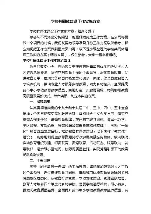 学校共同体建设工作实施方案（精选6篇）