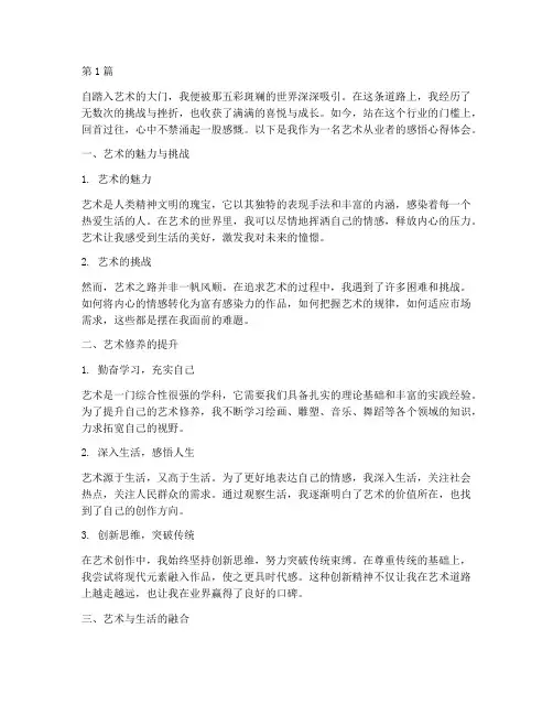 艺术从业感悟心得体会范文(2篇)