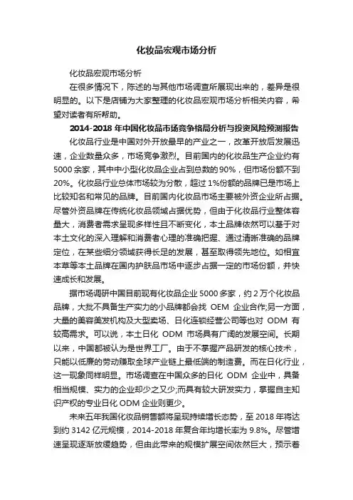 化妆品宏观市场分析