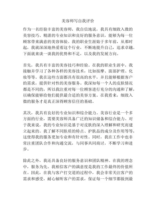 美容师写自我评价