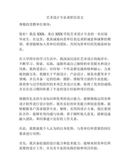 艺术设计专业求职信范文