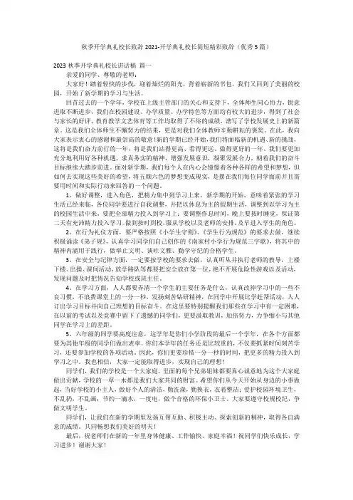 秋季开学典礼校长致辞2021-开学典礼校长简短精彩致辞(优秀5篇)