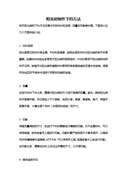 阳光房制作下料方法