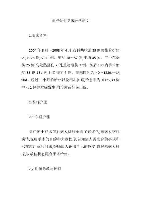 【临床医学论文】腰椎骨折临床医学论文