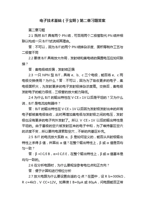 电子技术基础（于宝明）第二章习题答案