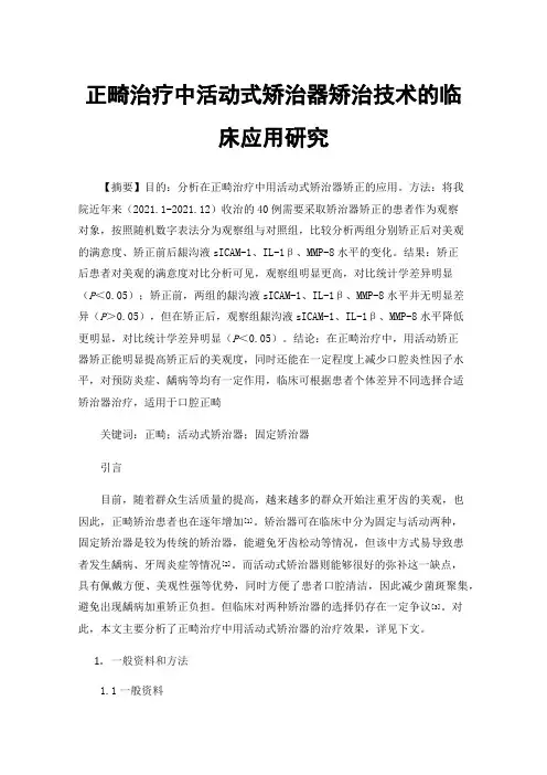 正畸治疗中活动式矫治器矫治技术的临床应用研究