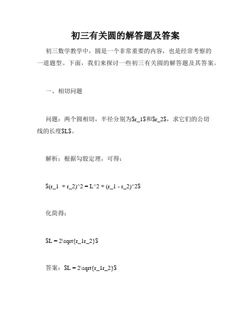 初三有关圆的解答题及答案