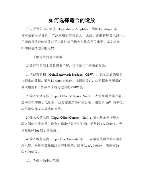 如何选择适合的运放