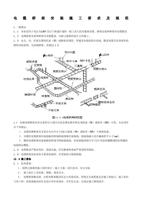 电缆桥架施工要求及规范