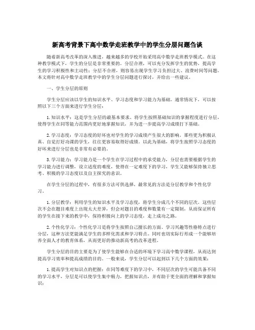 新高考背景下高中数学走班教学中的学生分层问题刍谈