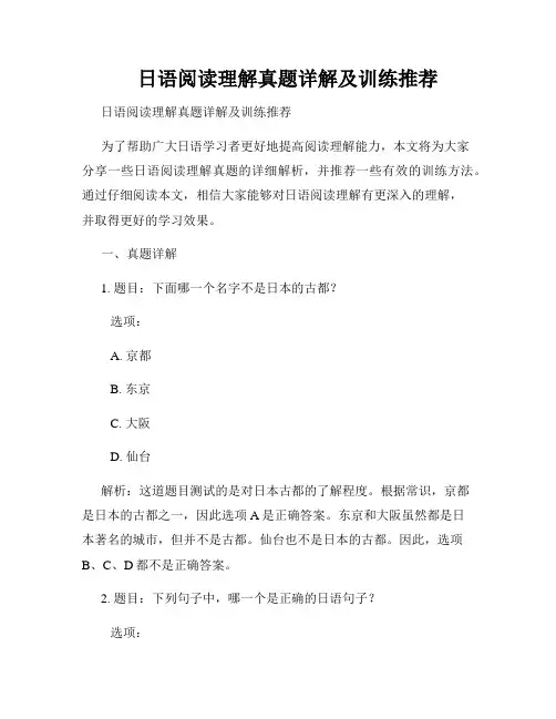 日语阅读理解真题详解及训练推荐  