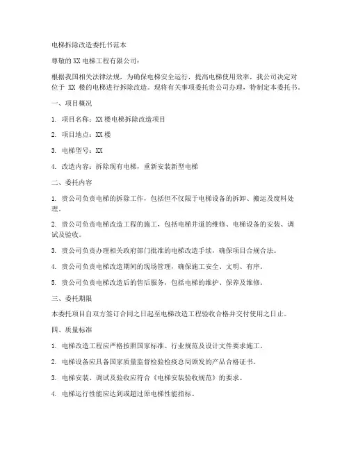 电梯拆除改造委托书范本