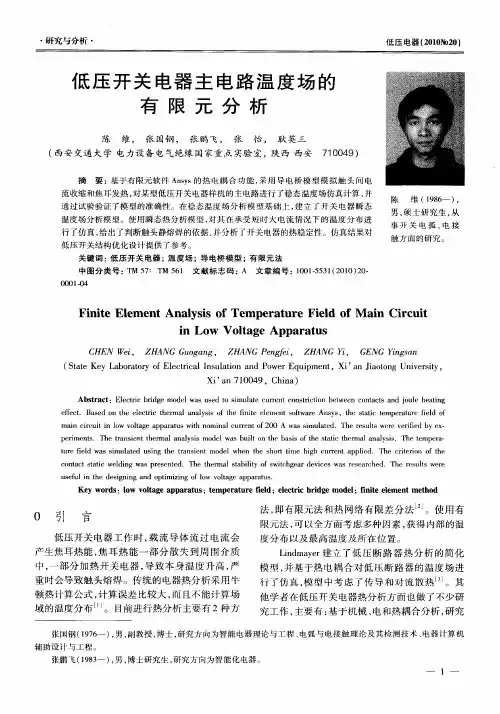 低压开关电器主电路温度场的有限元分析
