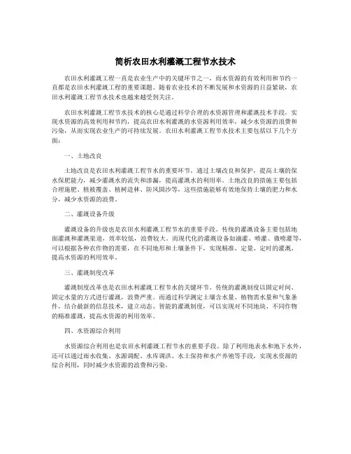 简析农田水利灌溉工程节水技术