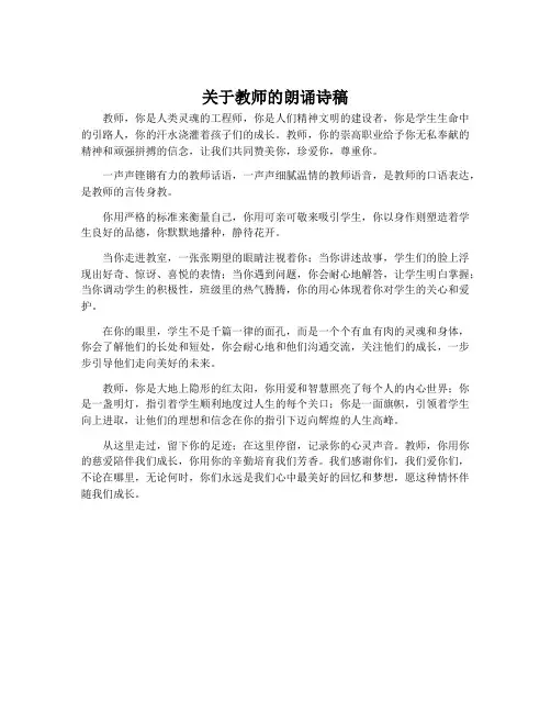 关于教师的朗诵诗稿