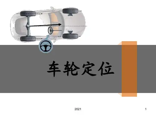 车轮定位的检查与调整PPT课件