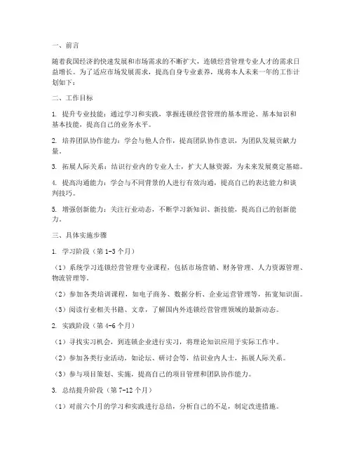 连锁经营管理专业工作计划