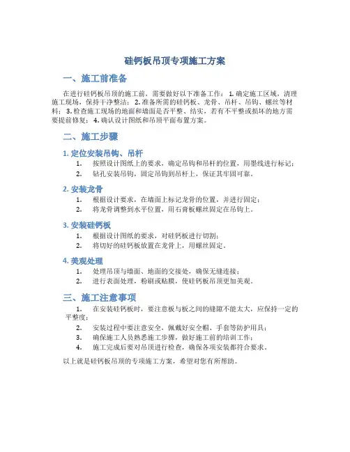 硅钙板吊顶专项施工方案