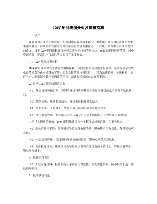 10kV配网线损分析及降损措施