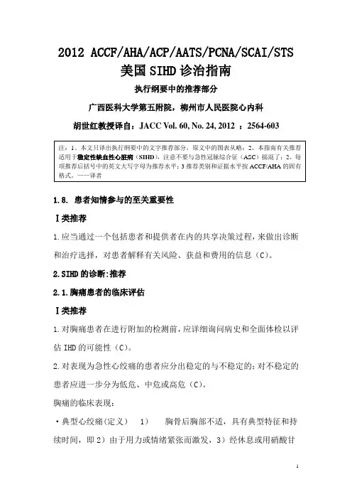 稳定型缺血性心脏病诊治疗指南(中文版译文)
