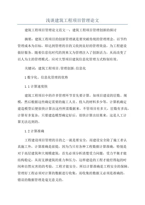 浅谈建筑工程项目管理论文
