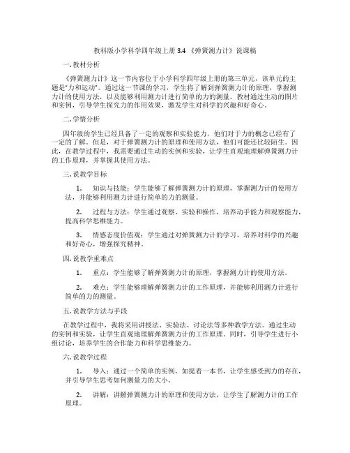 教科版小学科学四年级上册3.4《弹簧测力计》说课稿