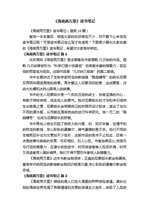 《海底两万里》读书笔记（通用16篇）