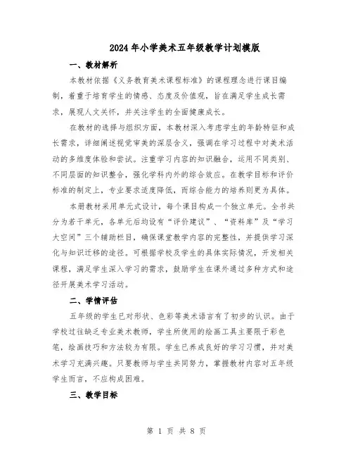 2024年小学美术五年级教学计划模版（三篇）