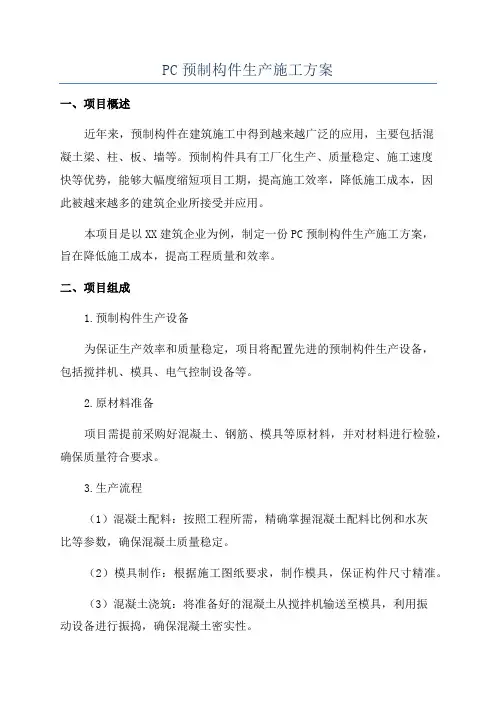 PC预制构件生产施工方案