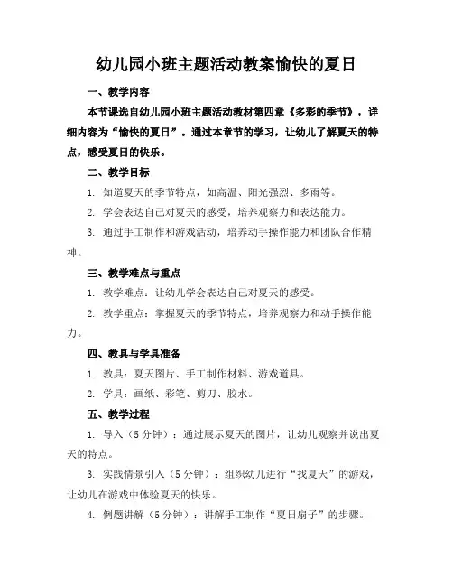 幼儿园小班主题活动教案愉快的夏日