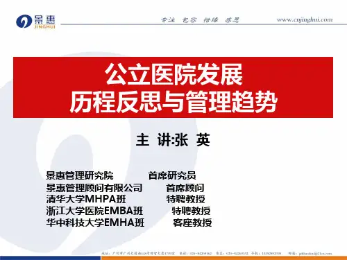 公立医院发展历程反思与管理趋势