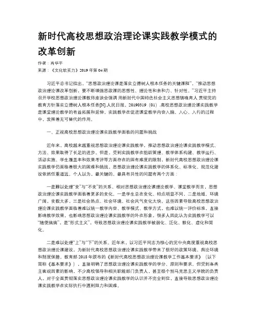 新时代高校思想政治理论课实践教学模式的改革创新